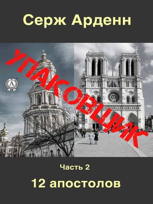 cover image of Упаковщик. Часть вторая